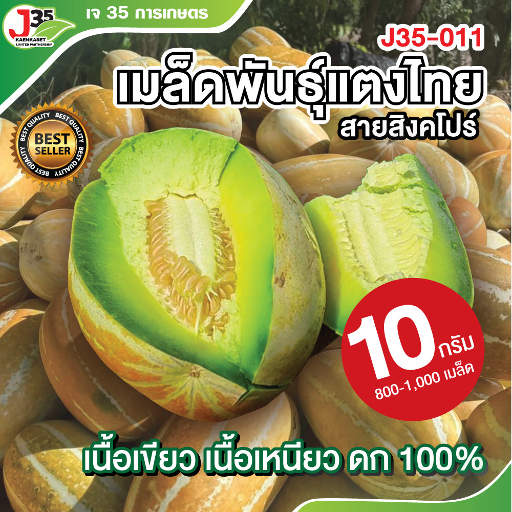 (10กรัม) เมล็ดพันธุ์แตงไทย 011 แท้ 100 % เนื้อเขียว เหนียว นุ่ม หอม หวาน อร่อย ลูกใหญ่  ดก คัดเมล็ดพันธุ์จากแปลงคุณภาพ