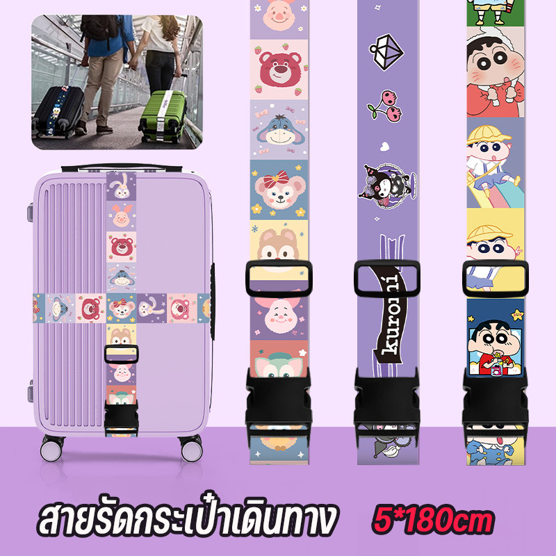 สายรัดกระเป๋าเดินทาง สายรัด 1.8 เมตร การตั้งค่าเสริมความแข็งแกร่ง ปรับได้อย่างอิสระ ลายการ์ตูน