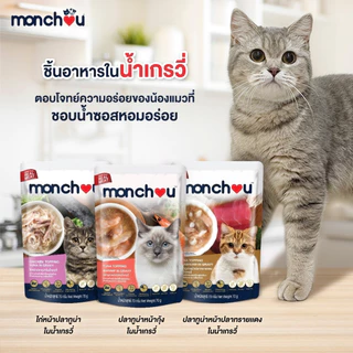 Monchou มองชู อาหารเปียกแมว เนื้อแท้ เกรดพรีเมี่ยม ไม่เติมเกลือ ขนาด 70 กรัม