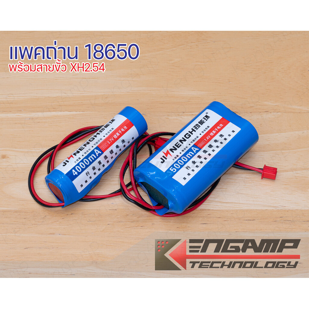 (มีตัวเลือก) [BATT] แพคถ่าน 18650 3.7V หรือ 7.4V พร้อมสายขั้ว XH2.54