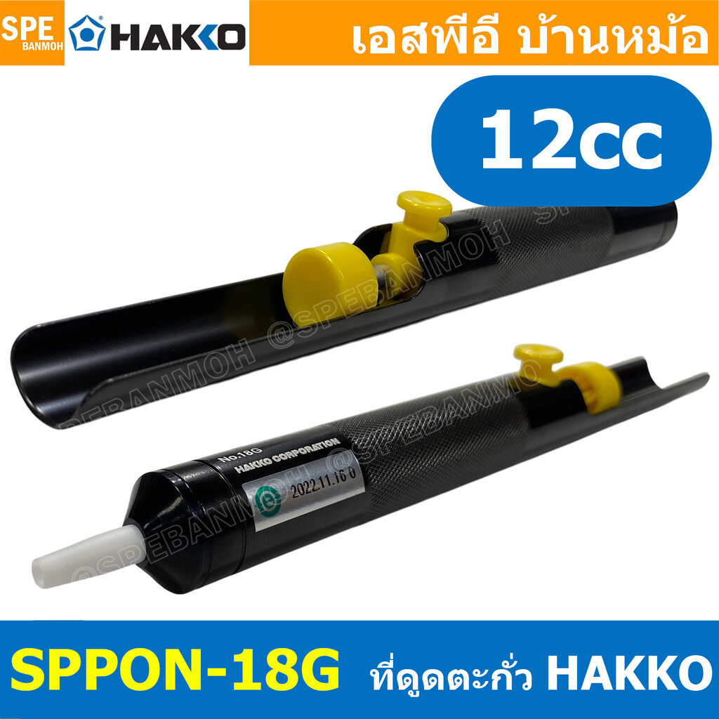 [ 1 ชิ้น] SPPON-18G ตัวดูดตะกั่ว Desoldering มีซัพพอร์ตบาร์ ที่ดูดตะกั่วแบบปั๊ม HAKKO SPPON NO.18G สำหรับดูดตะกั่วหลอ...