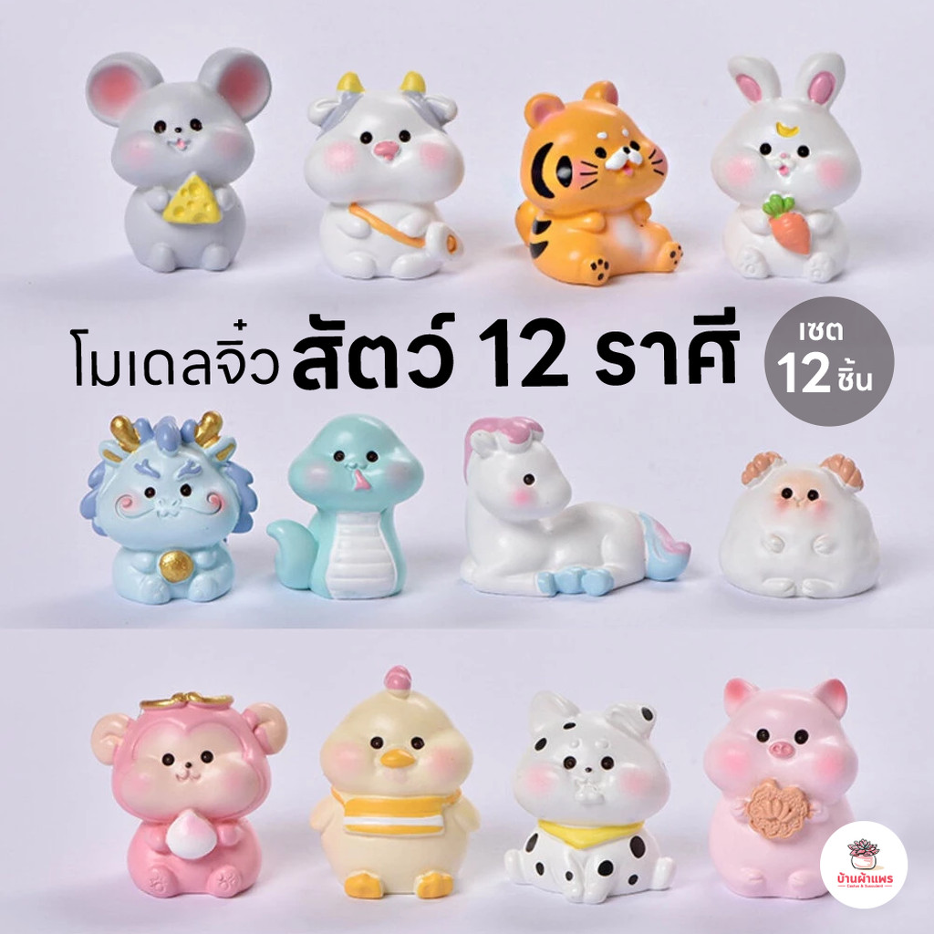 สัตว์ 12 ราศี [ เซต 12 ชิ้น ] ตุ๊กตาจิ๋ว โมเดลจิ๋ว แต่งสวน