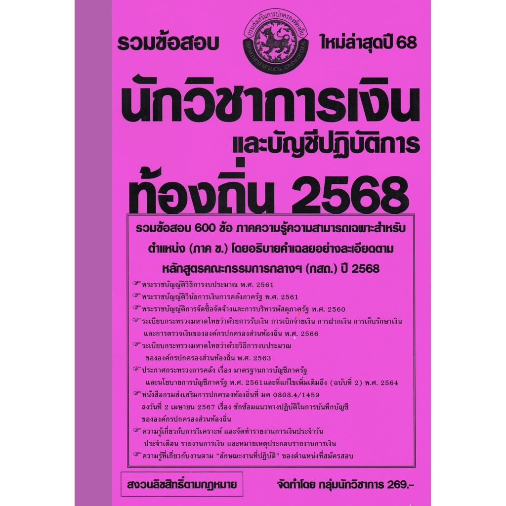 รวมแนวข้อสอบ 600 ข้อ นักวิชาการเงินและบัญชีปฏิบัติการ ข้าราชการ/พนักงานส่วนท้องถิ่น พร้อมเฉลยละเอียด ปี 68