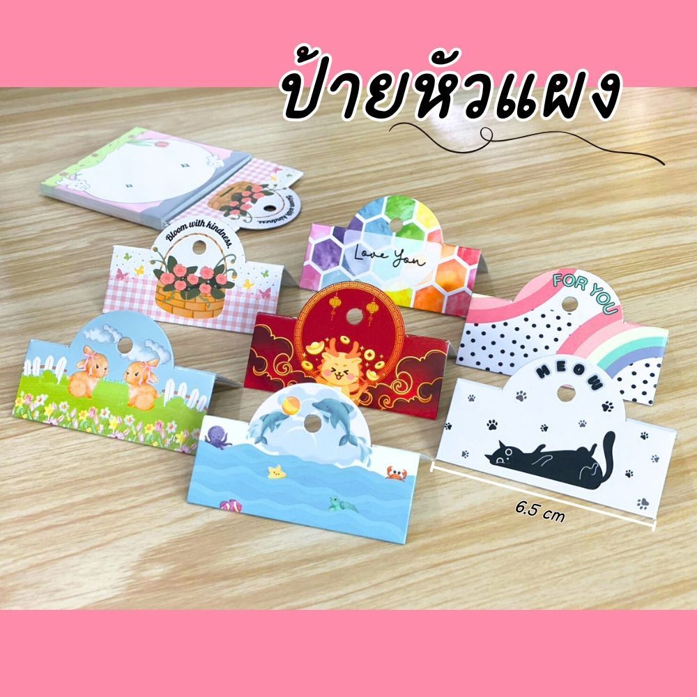ป้ายหัวแผง 6.5 x 5 cm 100 ชิ้น ป้ายกิ๊ฟชอป หัวกระดาษ หัวแผงติดถุงพลาสติก มีเจาะร