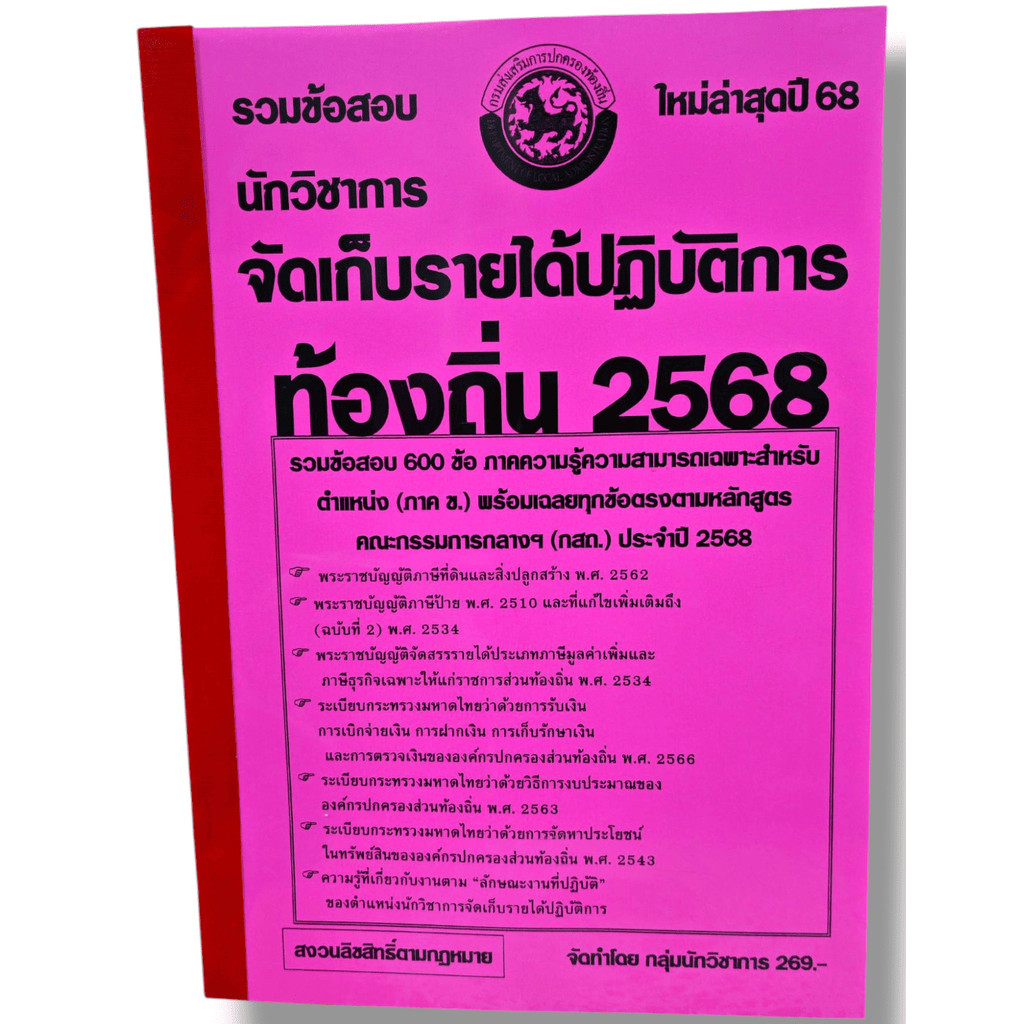 (ปี68) รวมข้อสอบ 600 ข้อ นักวิชาการจัดเก็บรายได้ปฏิบัติการ กรมส่งเสริมการปกครองท้องถิ่น ปี68 (กสถ.) KTS0820 sheetandbook