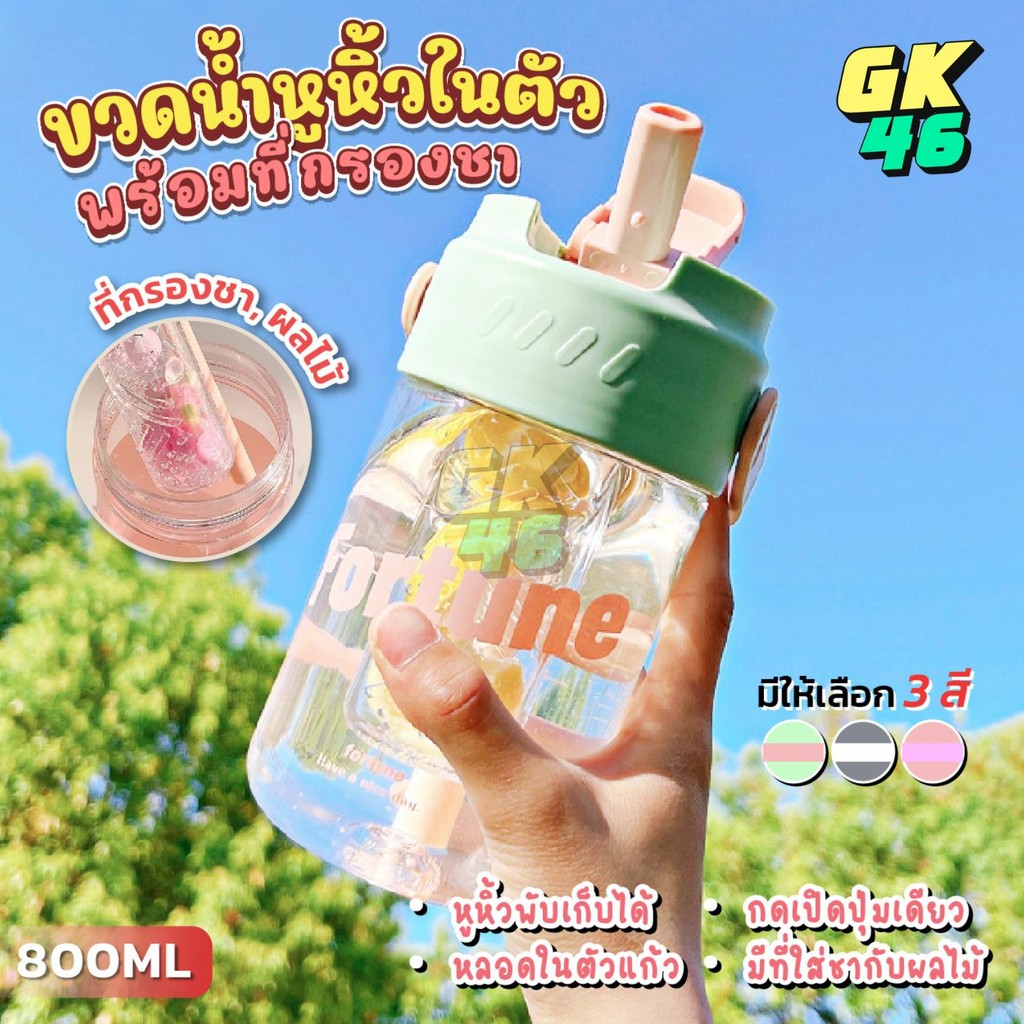 กระบอกน้ำพกพา ขนาด800ml. มีกระบอกกรองชา มีหูหิ้วพกพาสะดวก พลาสติกหนาอย่างดี สีพาสเทลสวย