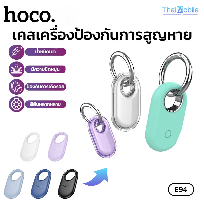 HOCO E94 เคส เคสสำหรับเครื่องป้องกันการสูญหาย GPS E94 ป้องกันฝุ่น มี 2 แบบให้เลือก