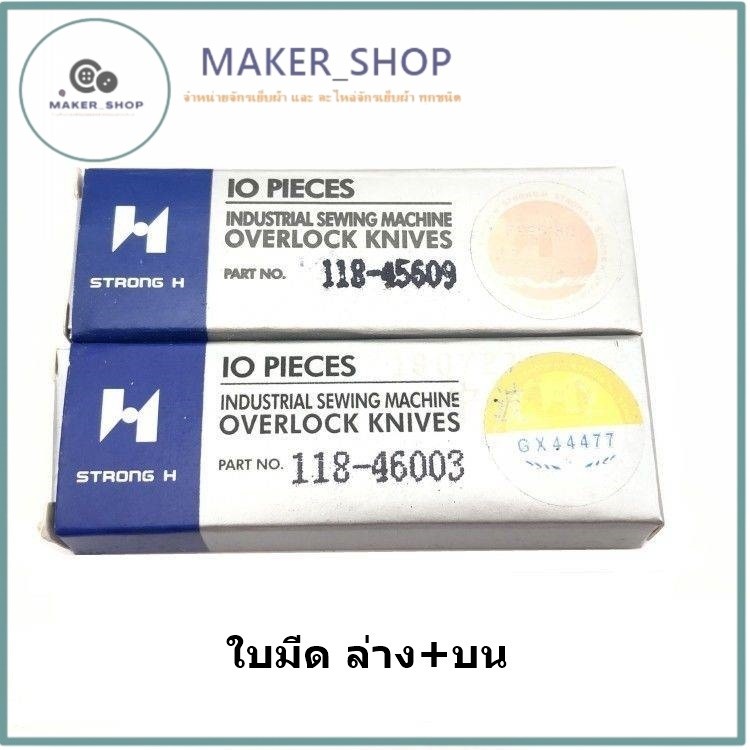 ใบมีด STRONG Hเเท้(118-46003/118-45609) จักรโพ้งใหญ่จูกิ(อุตสาหกรรม) ใช้กับจักรโพ้งJUKI 4เส้น 5เส้น *ราคาต่อชิ้นและคู่*