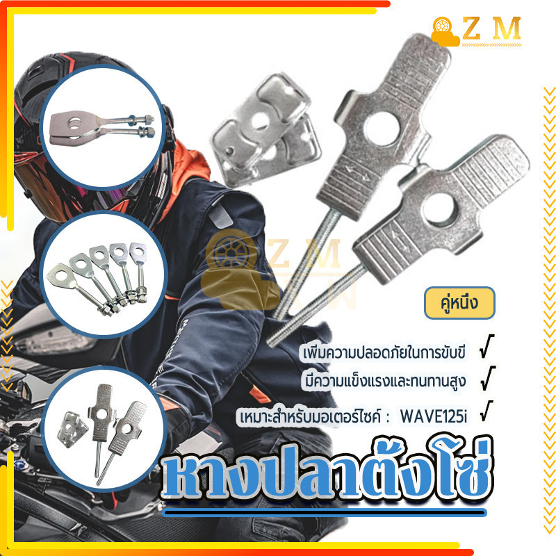 หางปลาตั้งโซ่ หางปลาตั้งโซ่อย่าง คุณภาพดีมาก แข็งแรง ทนทานWAVE100S W110I WAVE125i  1คู่ ใช้งานง่ายสะดวกสบาย