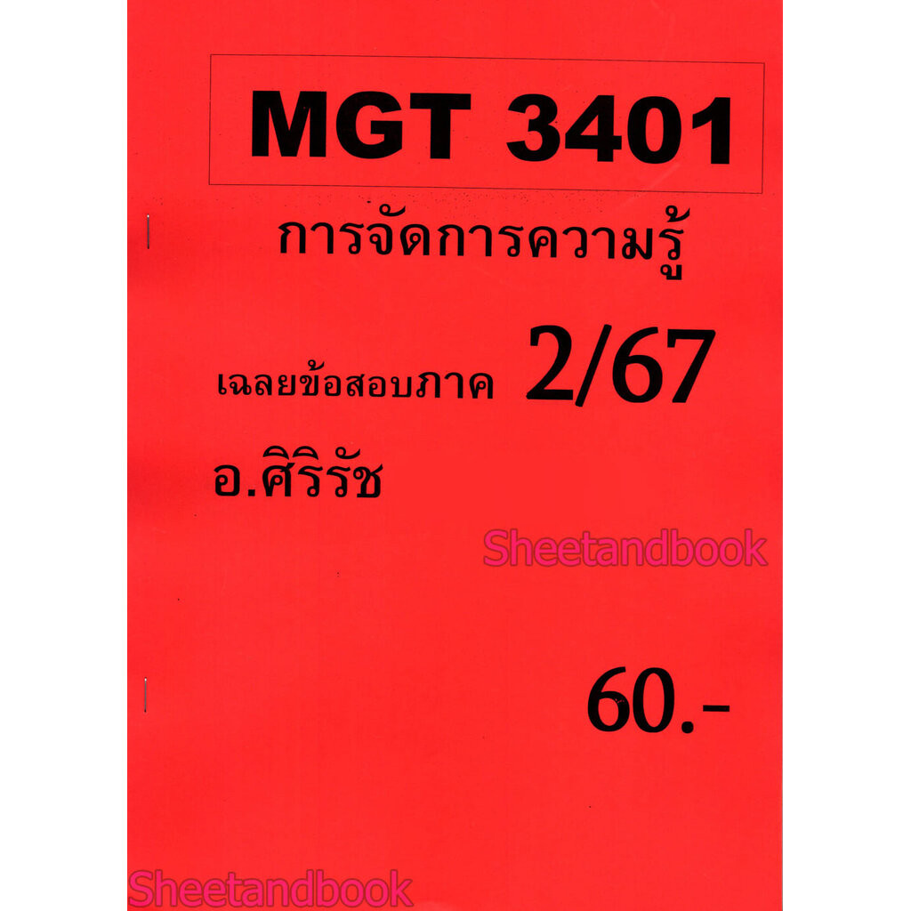 ชีทราม ข้อสอบ MGT3401 การจัดการความรู้ (ข้อสอบอัตนัย) Sheetandbook SR0076