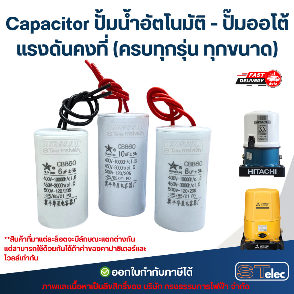 Capacitor ปั้มน้ำอัตโนมัติ - ปั๊มออโต้ แรงดันคงที่ (ครบทุกรุ่น ทุกขนาด) อะไหล่ปั้มน้ำ