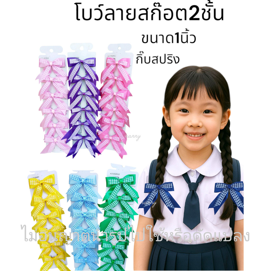 โบว์นักเรียนลายสก๊อต2ชั้นถ่ายจากของจริง โบว์นักเรียน งานสวย[[ไม่อนุญาตนำรูปไปใช้]]