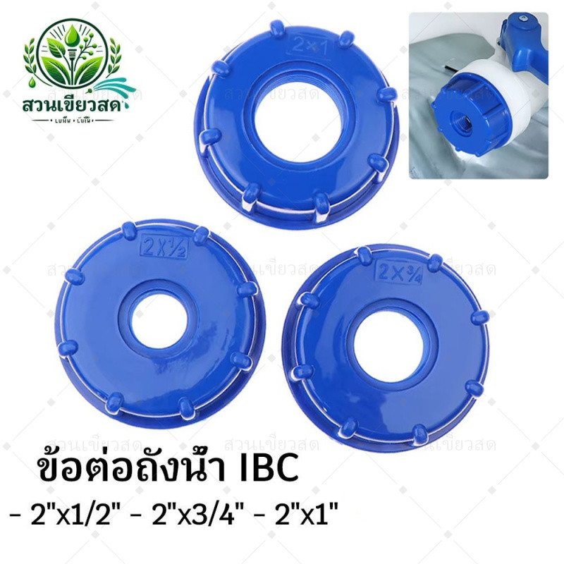 IBC Tank Adapter ตัวแปลงขนาดท่อสำหรับถัง 1/2" 3/4" 1" ไอบีซี อะแดปเตอร์ถัง ส60น้ําประปาเชื่อมต่อวาล์วเปลี่ยนฟิตติ้ง