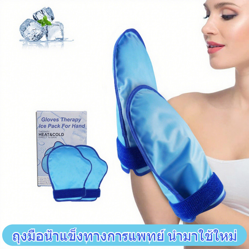 ถุงมือประคบน้ำแข็ง ถุงมือน้ำแข็งทางการแพทย์ นำมาใช้ใหม่ น้ำร้อนลวก ประคบเย็น ประคบน้ำแข็งเพื่อลดอาการบวม