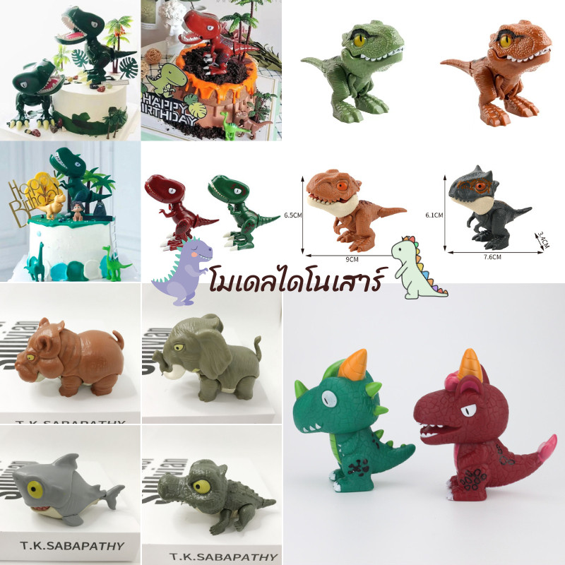 พร้อมส่ง โมเดลไดโนเสาร์ โมเดลแต่งเค้ก สำหรับงานตกแต่งเค้ก