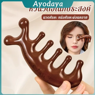Ayo หวีนวดอเนกประสงค์ นวดศีรษะ หนังศีรษะผ่อนคลาย Massage comb