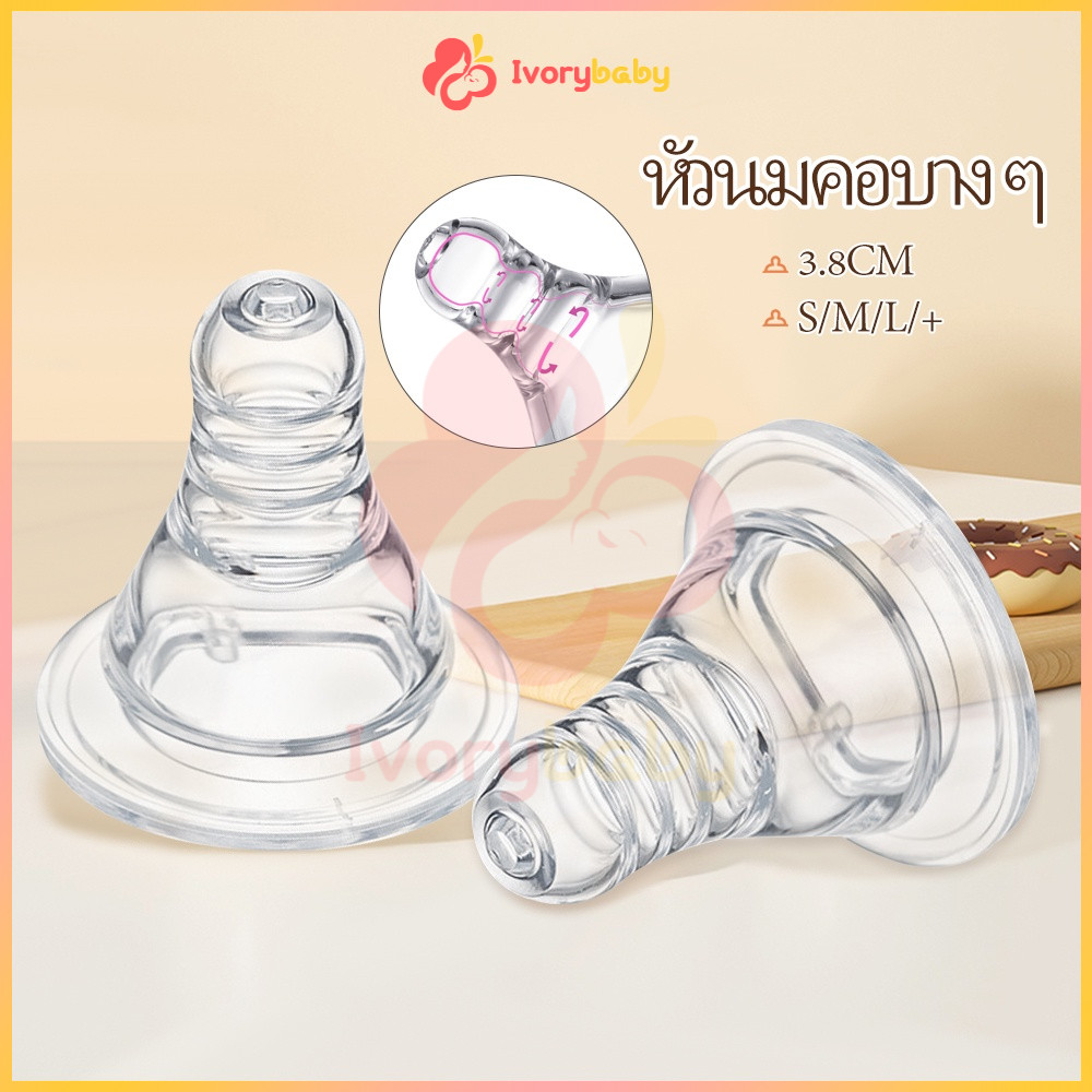 IVORYBABY จุกหลอกจุกนมคอกว้าง จุกนมคอแคบ หัวจุกนมไม่ดูดไม่ไหล จุกนมเด็ก จุกนมพีเจ้น +/S/M/L