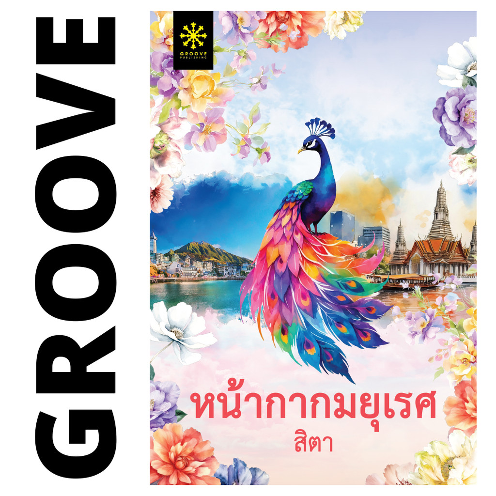 หน้ากากมยุเรศ โดย สิตา - นิยาย GROOVE พร้อมส่งจากสำนักพิมพ์