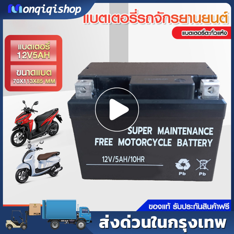 แบตเตอรี่มอเตอร์ไซค์แท้ 5Ah แบตเตอรี่ 12V5Ah สำหรับรถมอเตอร์ไซค์