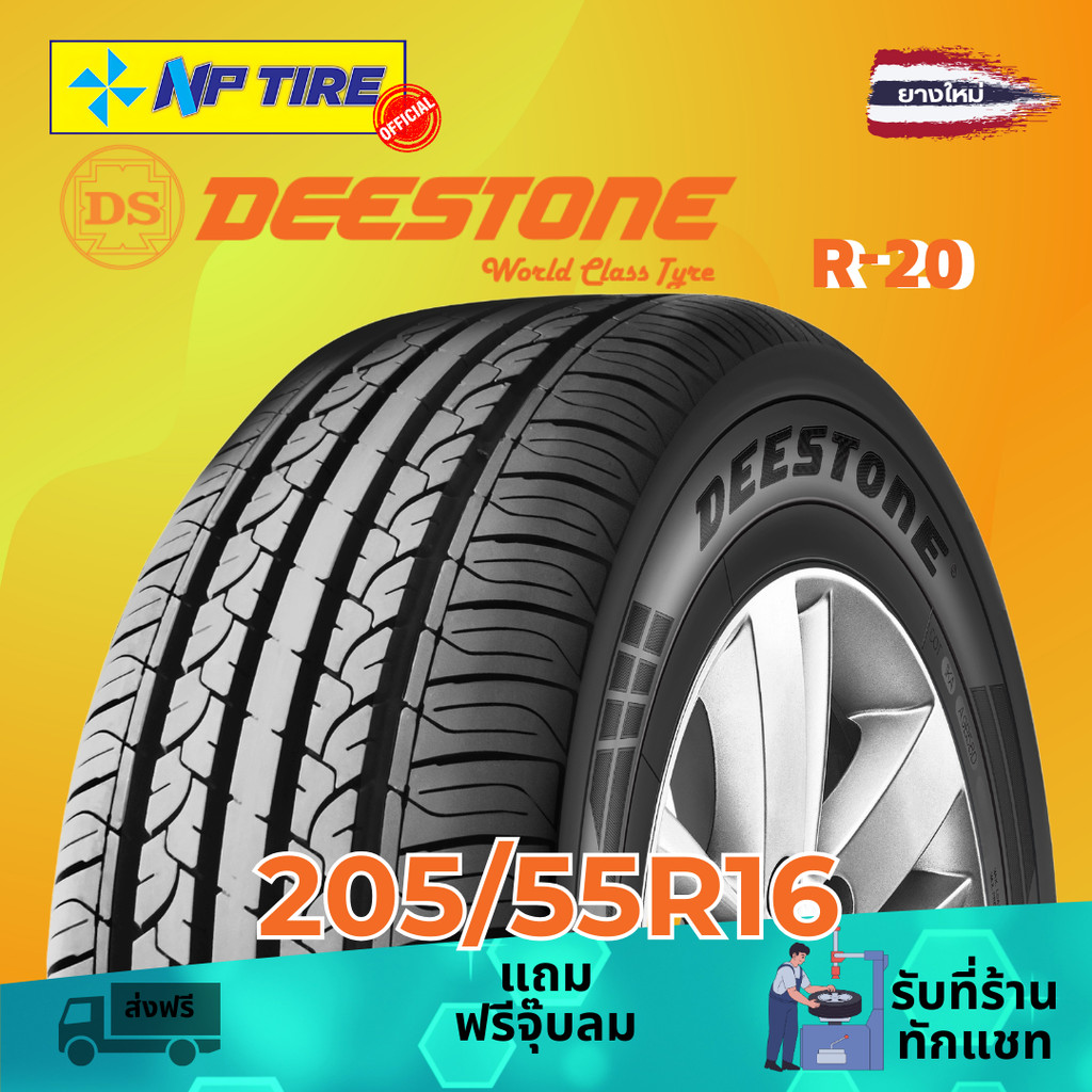 ยาง 205/55R16 DEESTONE R-20 ราคาต่อเส้น  ปี 2025