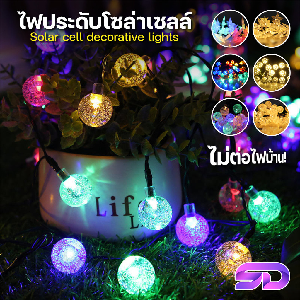 ไฟประดับโซล่าเซลล์ ไฟคริสต์มาส แต่งสวน ไฟตกแต่ง 30 LED สีวอร์ม/สีสลับ Christmas light Solar Cell