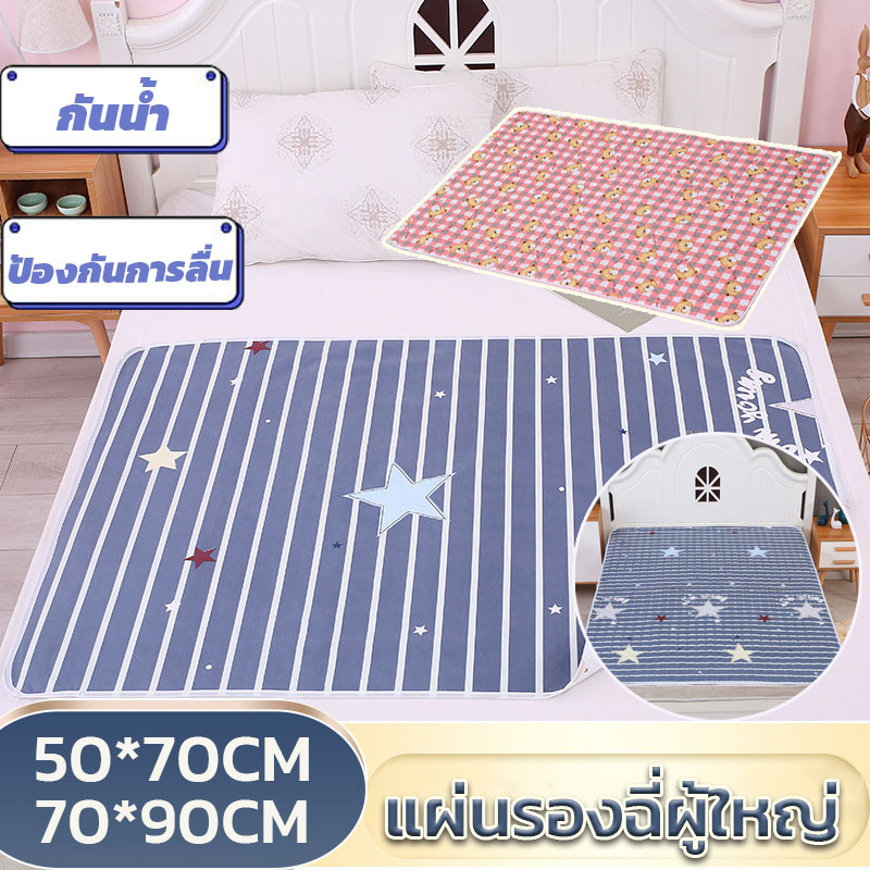 ✅สำหรับเด็ก-ผู้ใหญ่ แผ่นรองฉี่ผู้ใหญ่ สามารถล้าง เสื่อดูแลผู้สูงอายุ ผู้ป่วยติดเตียง ผู้หญิงประจำเดือน ผ้ายางรองฉี่