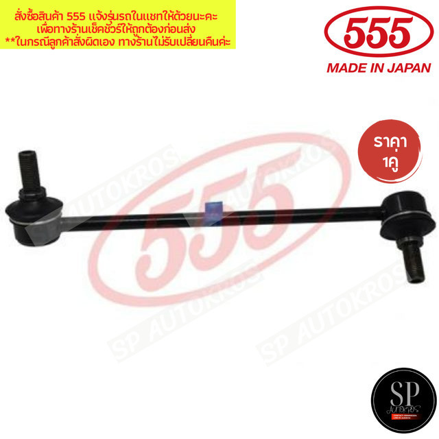 555 แท้ญี่ปุ่น ลูกหมากกันโคลงหน้า TOYOTA ESTIMA PREVIA TCR10 TCR20 1993-2000 / SL-3520