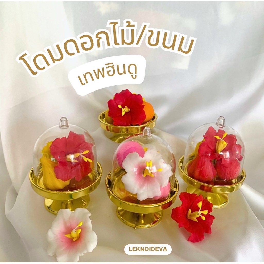 เซตรวมโดมขนม ดอกไม้ พระพิฆเนศ พระเเม่ลักษมี โดมใส เทพฮินดู ดอกชบา ดาวเรือง ของมงคล ขนมลาดูโมทกะ พระพิฆเนศ กาลี f104