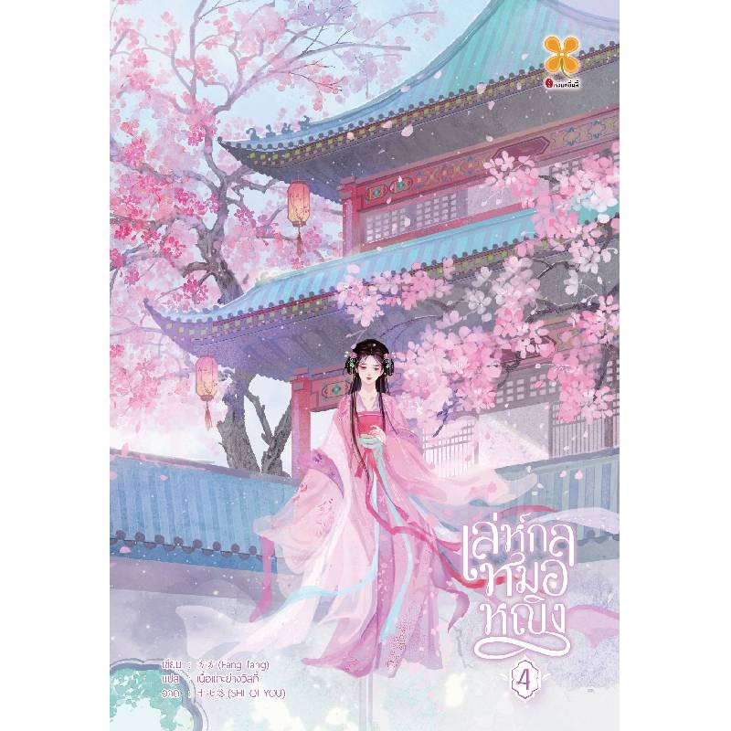 B2S หนังสือ เล่ห์กลหมอหญิง เล่ม 4 สำนักพิมพ์ Hommuenlee