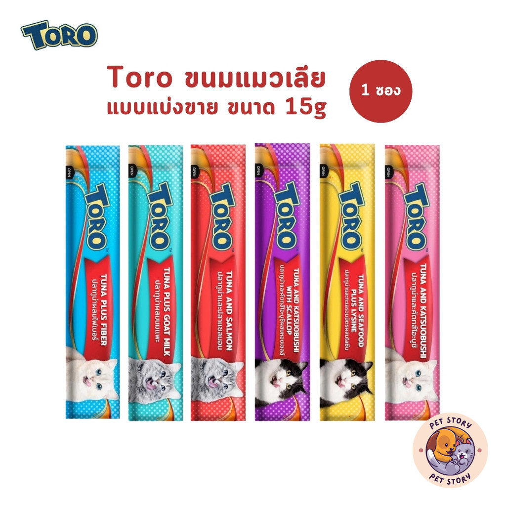 Toro โทโร่ ขนมแมวเลีย แบบแบ่งขาย 1 ซอง ซองละ 15 กรัม