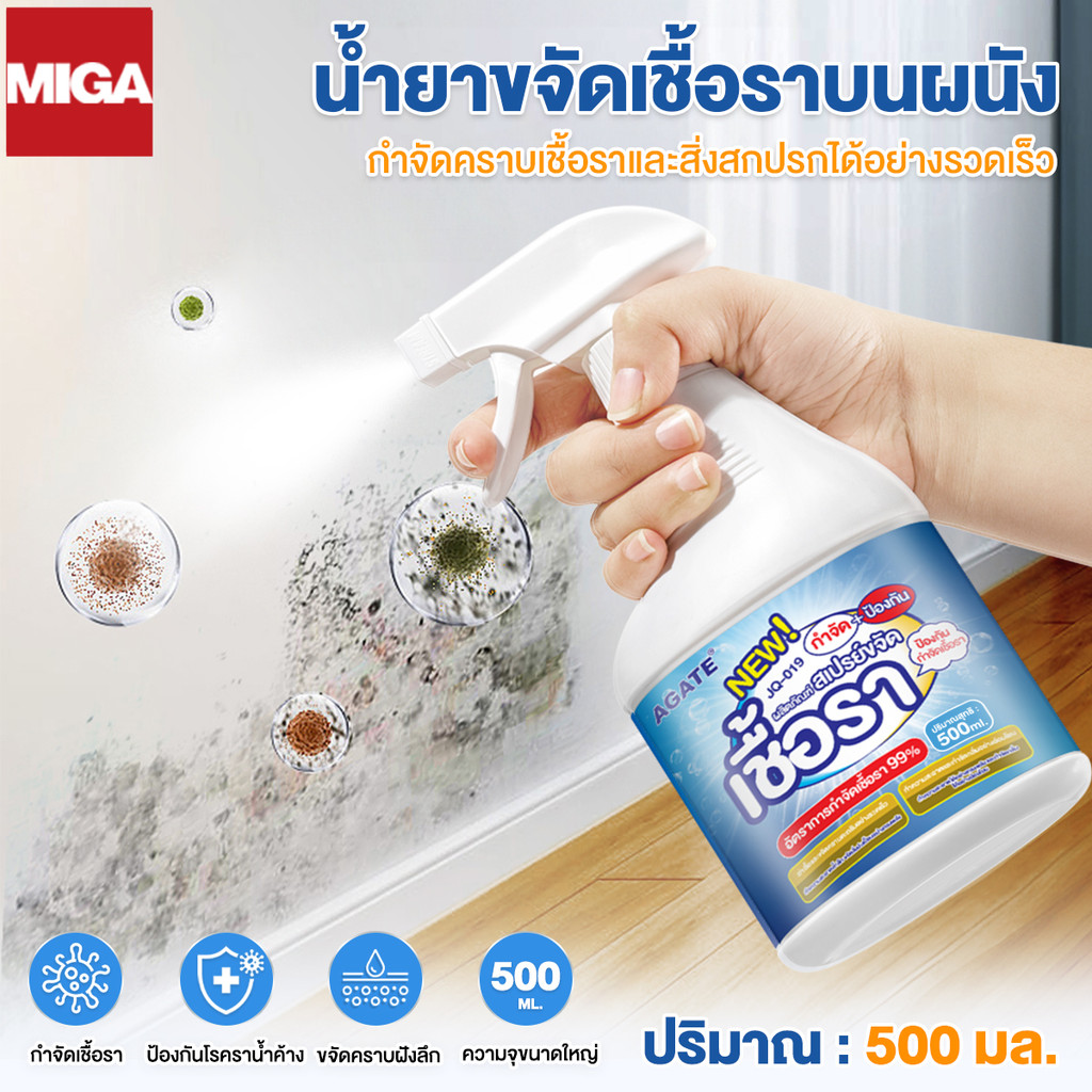 【Agate ของแท้】น้ำยากำจัดเชื้อราผนัง 500ML สเปรย์กำจัดคราบเชื้อรา น้ำยาขจัดราสำหรับผนัง กำจัดเชื้อรา คราบเชื้อรา