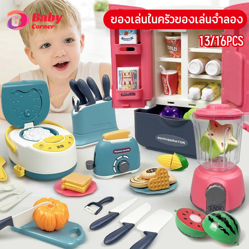 COD ของเล่นทำอาหาร หม้อหุงข้าวของเล่นเด็ก ของเล่นในครัว 13/16ชิ้น อาหารจำลอง ฝึกทักษะการลงมือของเด็กๆ
