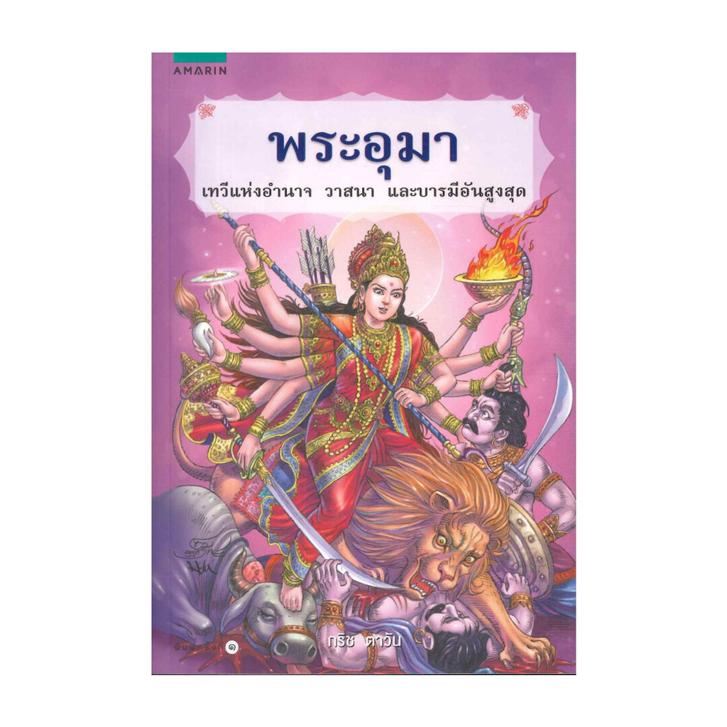 นายอินทร์ หนังสือ พระอุมา โดย กริชตาวัน สำนักพิมพ์  อมรินทร์