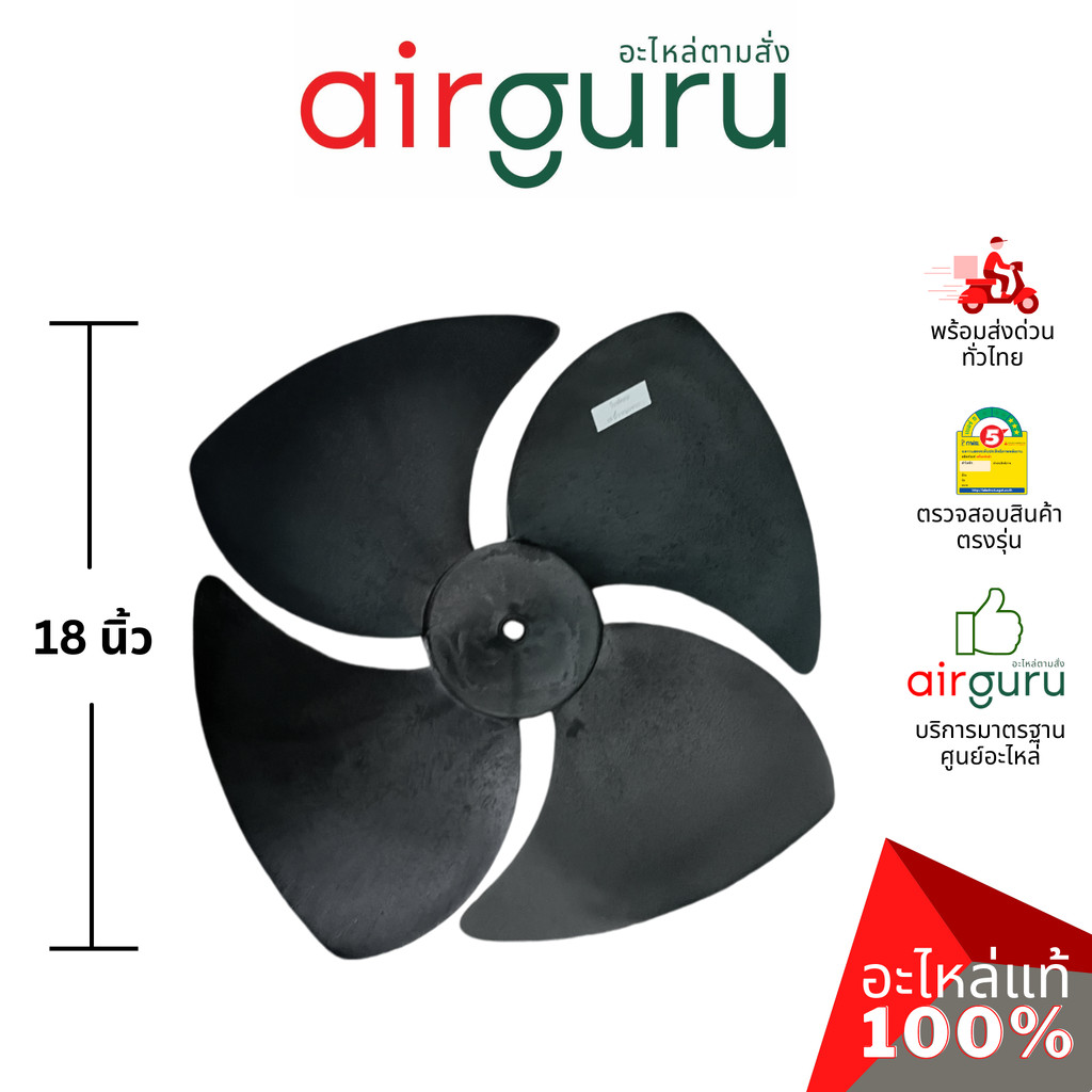 ใบพัดลมคอยล์ร้อน ขนาด 18 นิ้ว หมุนขวา FAN BLADE ใบพัดลมพลาสติก ใบพัดลมแอร์ อะไหล่แอร์