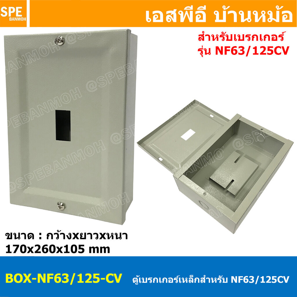 [ 1 ชิ้น ] BOX-NF63/125-CV ตู้เบรกเกอร์เหล็ก รุ่น NF63/125-CV กล่องเหล็กใส่เบรกเกอร์ สำหรับ มิตซูบิชิ Mitsubishi Brea...
