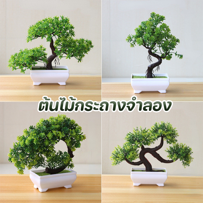 พร้อมส่ง🍃ต้นไม้กระถางจำลอง บอนไซพืชพลาสติกเทียม ต้นไม้ประดิษฐ์มินิ ตกแต่งโต๊ะสวน