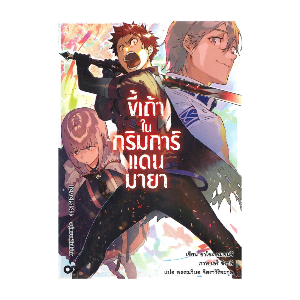 นายอินทร์ หนังสือ ขี้เถ้าในกริมการ์แดนมายา เล่ม 14+ อยู่แบบเดิมไม่ได้