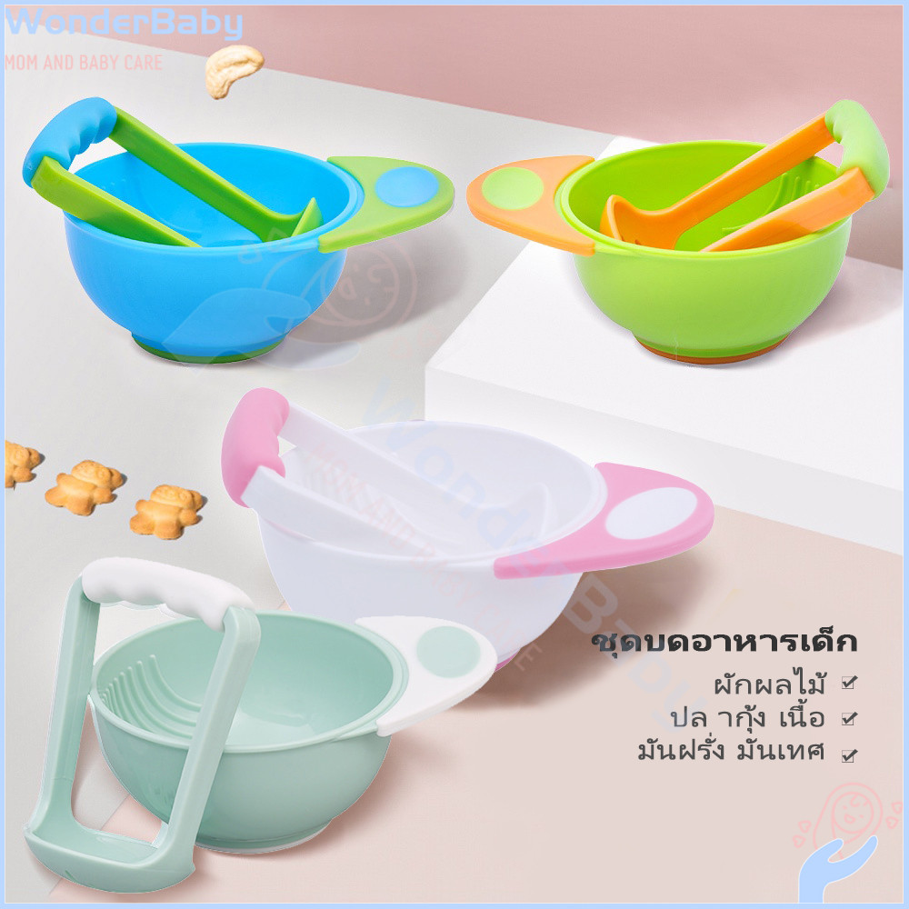 WONDERBABY ถ้วยบดอาหาร ถ้วยบด  สับอาหาร ที่บดอาหาร ถ้วยบดข้าว ทําความสะอาดง่าย  ชุดบดอาหาร
