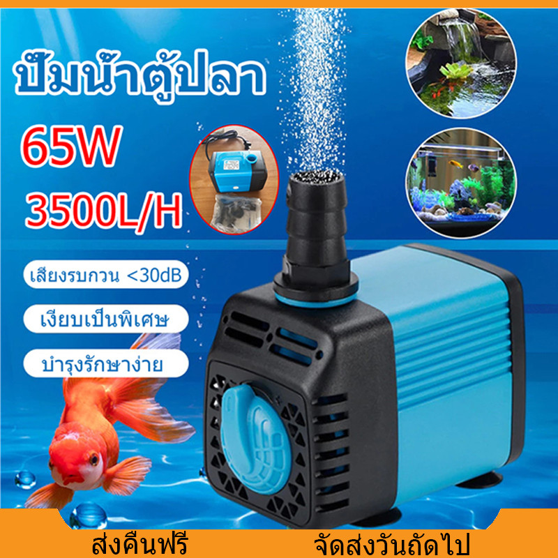 [จัดส่งจากกรุงเทพฯ] ปั๊มน้ำ ปั๊มน้ำตู้ปลา 65W ความดูดแรง3500L/H ปั๊มน้ำตู้ปลา ปั๊มน้ำสำหรับตู้ปลา