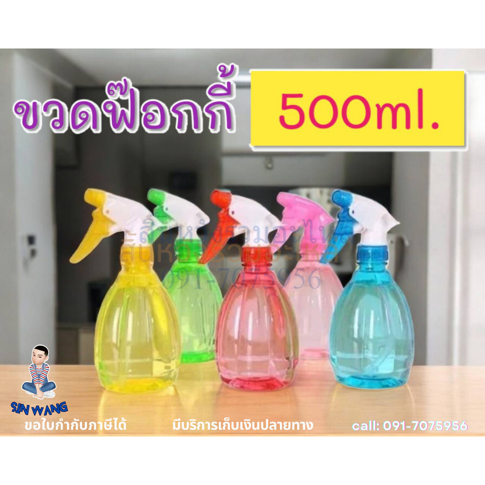 ขวดสเปรย์ฟ็อกกี้ 500 ml. ขวดสเปรย์เปล่า ฟ็อกกี้ ฟ๊อกกี้ หลายสี-สุ่มสีส่ง by สิ้นหวัง