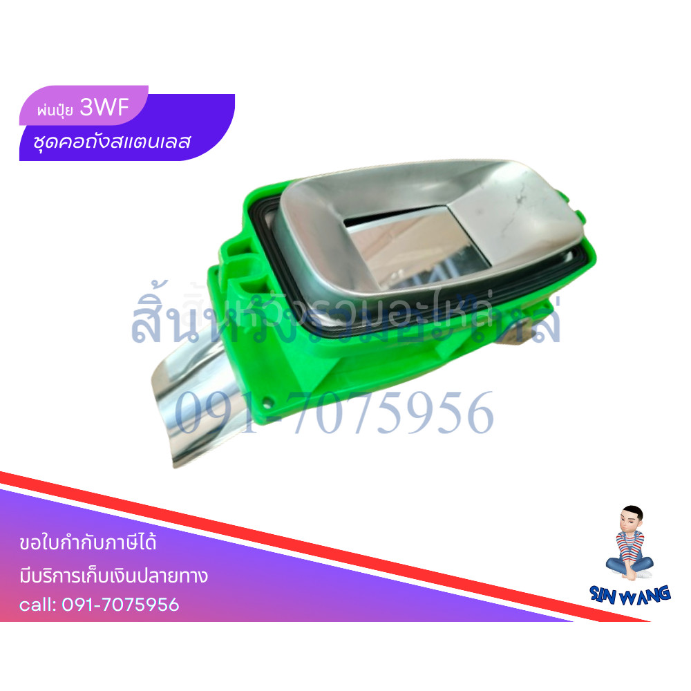 คอถังเครื่องพ่นปุ๋ย คอถังน้ำยา F30 3WF ครบชุด ลิ้น+ทางลงสแตนเลส คอ 3นิ้ว by สิ้นหวังรวมอะไหล่