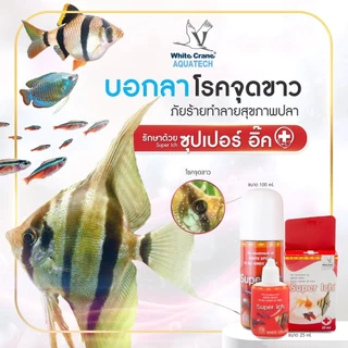 White Crane ซุปเปอร์อิ๊ค ผลิตภัณฑ์ป้องกันจุดขาว ครีบห่อหางห่อ