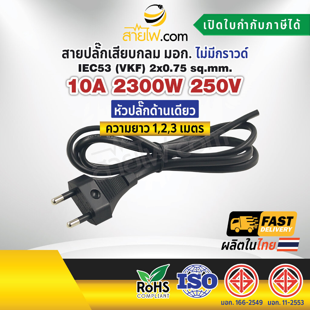 สายไฟพร้อมปลั๊ก สายปลั๊กเสียบกลม มอก.ไม่มีกราวด์ IEC53(VKF) 2x0.75 sqmm. (หัวปลั๊กด้านเดียว)