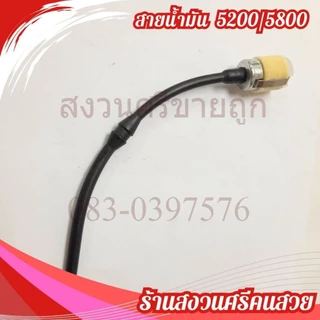 สายน้ำมันเบนซิน 5200 5800 พร้อมหัวกรอง ชุดสายน้ำมันเชื้อเพลิงเลื่อยยนต์ by สงวนศรีขายถูก