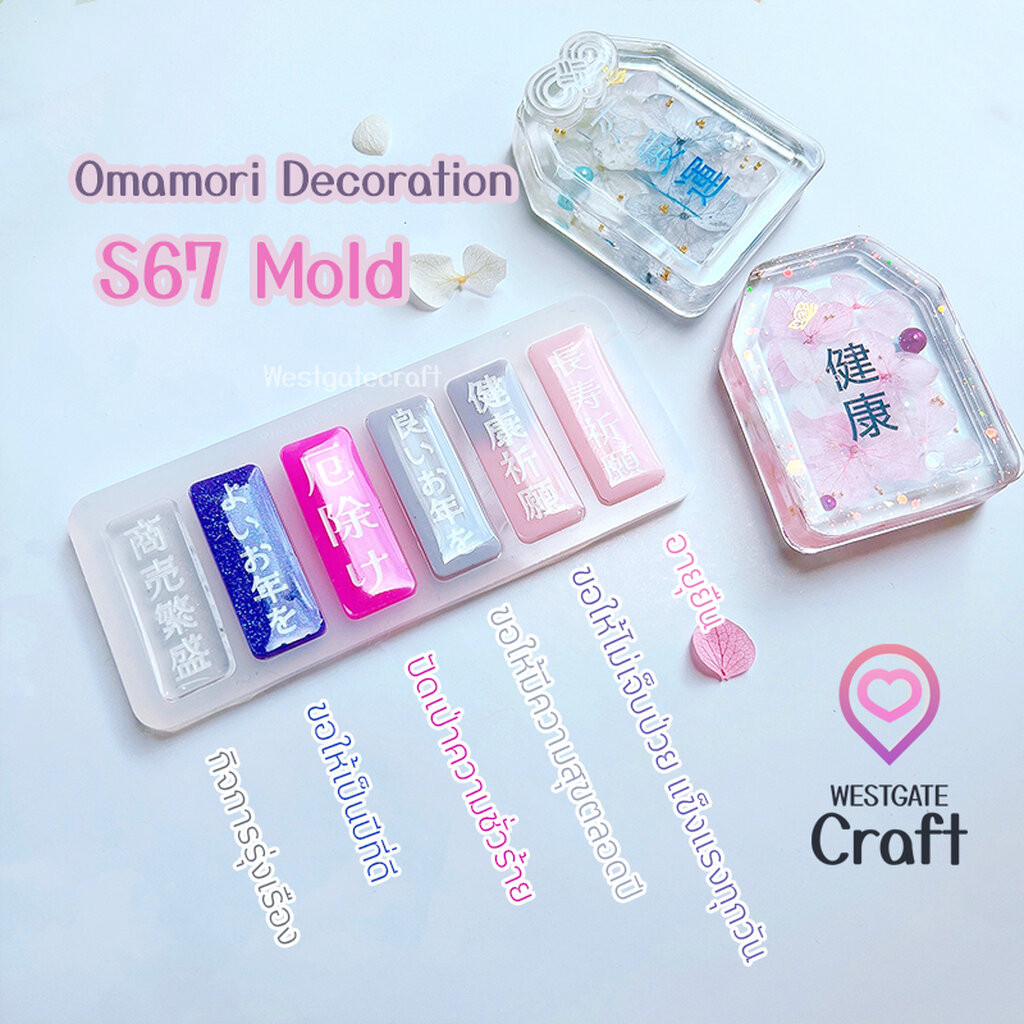 แม่พิมพ์เรซิ่น Omamori Decoration Mold S67