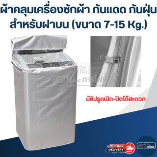 ผ้าคลุมเครื่องซักผ้า กันแดด กันฝุ่น สำหรับฝาบน (ขนาด 7-15 Kg.)