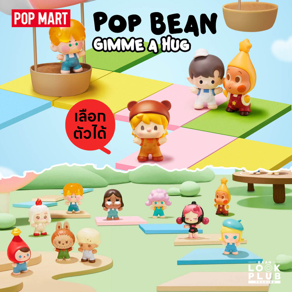 [ Pop Mart ] Pop Bean : Gimme a Hug ตุ๊กตาฟิกเกอร์ Art Toys แอคชันฟิกเกอร์ Figures