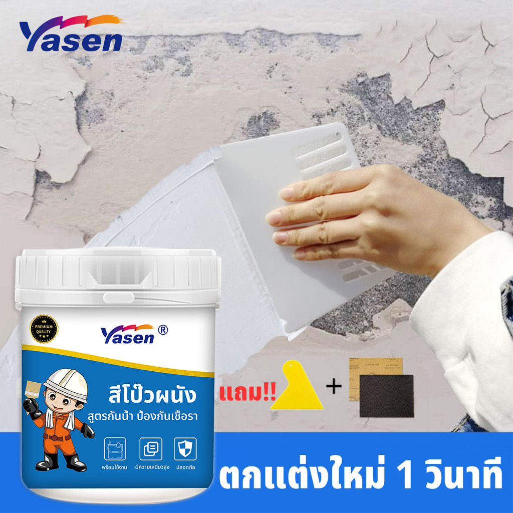 Yasen สีโป๊ว สีโป้วผนัง ครีมซ่อมผนัง ซ่อมรอยแตกร้าว อุดรอยรั่ว กันน้ำและคราบสกปรก ใช้งานง่าย