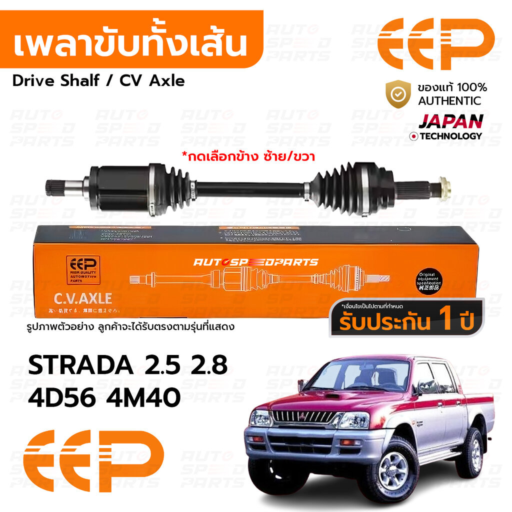 EEP เพลาขับทั้งเส้น MITSUBISHI STRADA 2.5 2.8 4D56 4M40 4WD *รับประกัน 1 ปี DMIEA0225