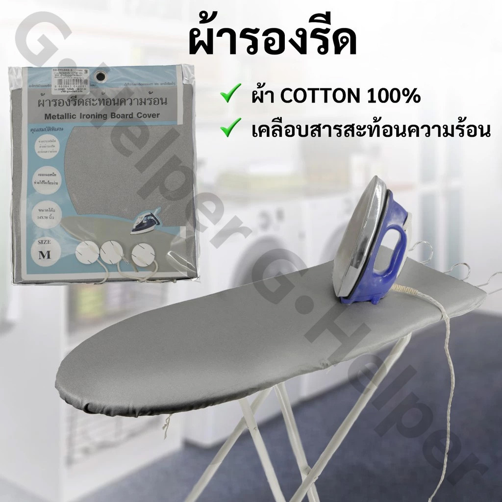 ผ้ารองรีด แบบเคลือบสารสะท้อนความร้อน เสริมฟองน้ำ สำหรับโต๊ะรีดผ้า บุฟองน้ำ แผ่นรองรีด ผ้ารองรีด